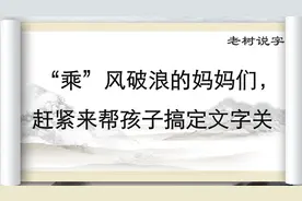 “乘风破浪的姐姐们”的“乘”到底是什么意思呢？-说文解字