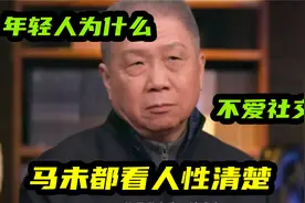 马未都看人性清楚：医院是最能看出人性的地方，言辞犀利一针见血视频封面