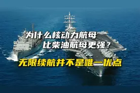 为什么核动力航母比柴油航母更强？无限续航并不是唯一优点