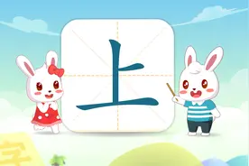 兔小贝识字：认识《上》字，上字组成哪些词语？有几笔画？视频封面
