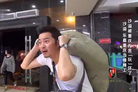 沙溢 乐嘉在重庆体验“棒棒工”生活，沙溢搬一袋货才得5块钱！视频封面
