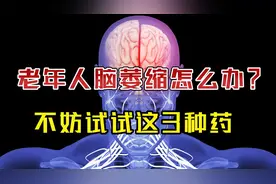老年人脑萎缩怎么办？不妨试试这3种药，营养神经、延缓衰老视频封面