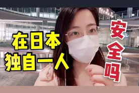 日本治安怎么样？留学美女晚上独自一人出门，和国内对比安全吗视频封面