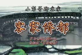 广东惠州为什么会被称为“客家侨都”呢？视频封面