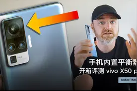 手机内置平衡器？开箱评测 vivo X50 pro视频封面