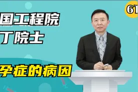 《妇产科学》中国工程院 马丁院士:不孕症的病因 (61)视频封面