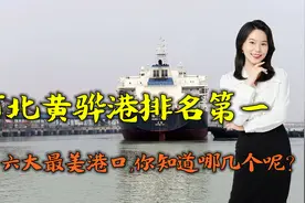 中国六大最美港口，河北黄骅港排名第一，你知道哪几个呢？视频封面