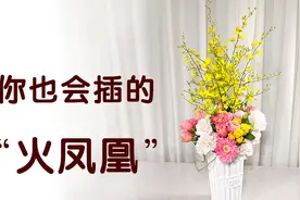 【大叔说花】你也会插的古典造型“火凤凰”，过年添一点喜庆吧！视频封面