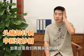 头总是针扎一样疼，中医：偏头痛还是感冒受凉了，都有招！视频封面