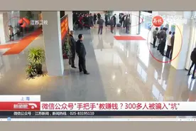 骗人的公众号！300多人被骗入“坑”，警方一举抓获60多人团伙视频封面