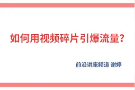 揭秘月入50万的付费专栏是如何用“视频碎片”引爆流量的？视频封面