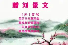 《赠刘景文》一年好景君须记， 最是橙黄橘绿时。跟我一起读古诗视频封面