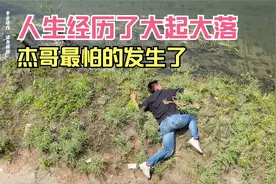 【杰哥来了】人生经历了大起大落～视频封面