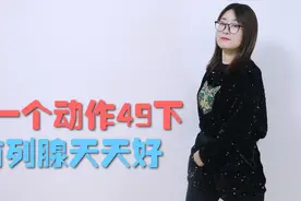 前列腺不好别怕，1个动作，每天49下，前列腺一天比一天健康视频封面