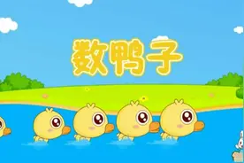 儿童歌曲数鸭子视频封面