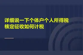 详细说一下个体户个人所得税核定征收如何计税视频封面