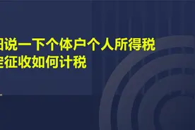 详细说一下个体户个人所得税核定征收如何计税视频封面