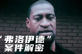 真实影像记录详细解读“弗洛伊德”案，背后那些您所不知道的事视频封面