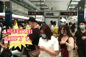突发故障,深圳地铁4号线停运，今天上班的你迟到了吗