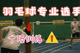 打羽毛球每天练习这十项基本训练，速度、耐力通通提上去！视频封面