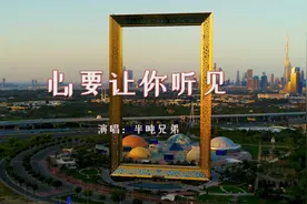 【音乐】半吨兄弟《心要让你听见》