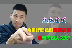 旭旭宝宝：因父亲做游戏主播，一场直播4300万人气，他是有何魅力视频封面