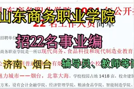 山东商务职业学院招聘22名工作人员，事业编，济南，烟台视频封面