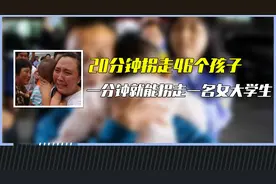 20分钟拐走46个孩子，一分钟就拐走一名女大学生，人贩子有多猖狂视频封面