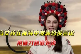 网传反俄宣传视频侮辱俄罗斯人，乌克兰演员模仿ISIS“割喉”处决视频封面