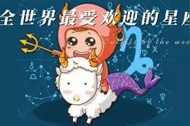 全世界最受人欢迎的星座，排名第一的居然是不爱说话的人！视频封面