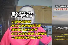 欧学者：中国报道西工大发明爆弹跨介质无人机与哈工大撞车内卷视频封面