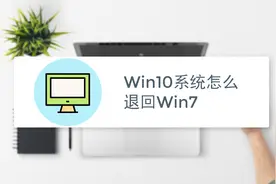 win10系统怎么退回win7视频封面