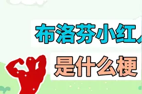 布洛芬小红人是什么梗？视频封面