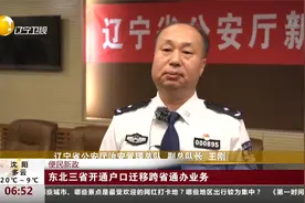 便民新政！东北三省开通户口迁移跨省通办业务视频封面