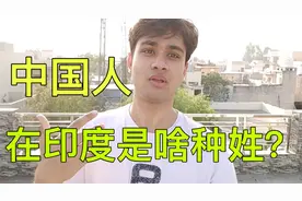 中国人到印度是什么种姓？能成为婆罗门，当人上人吗？