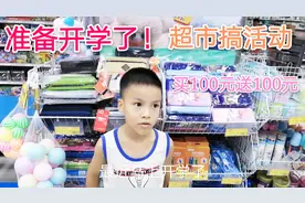 超市搞活动买一百送一百，小学生买了一百得送一百了吗？套路？视频封面