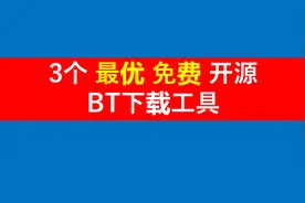必装！3个最优BT下载工具推荐，免费开源视频封面