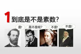 1到底是不是素数？数学家们曾经很纠结！