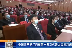 中国共产党江西省第十五次代表大会胜利闭幕视频封面