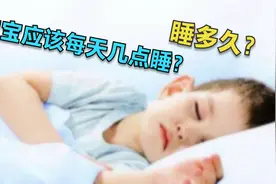 不同年龄段的宝宝，每天几点睡、睡多久？儿科医生告诉你视频封面