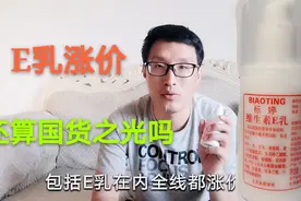 号称国货之光的北京医院维生素E乳涨价 还算护肤品的性价比之王？视频封面