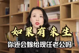 如果有来生，你还会嫁给现在的老公吗？来评论区说说你的心里话视频封面