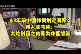 63年前中国如何划定海界？伟人霸气称：大炮射程之内即为中国领海视频封面