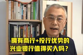 拥有商行+投行优势的兴业银行值得买入吗？视频封面