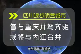 四川退步明显城市，曾与重庆并驾齐驱，或将与内江合并