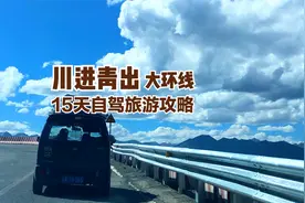 川进青出15天的自驾旅行攻略，可将川藏、青藏线上的美景一览而尽视频封面