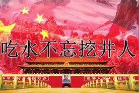 原创小学语文课文歌曲《吃水不忘挖井人》视频封面