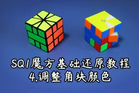 SQ1魔方基础还原教程 4.调整角块颜色