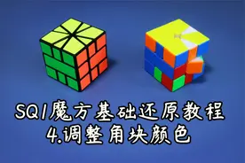 SQ1魔方基础还原教程 4.调整角块颜色