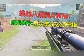 大迟游戏解说：挑战八倍镜AWM，每次击杀必须开镜，这才是甩狙！